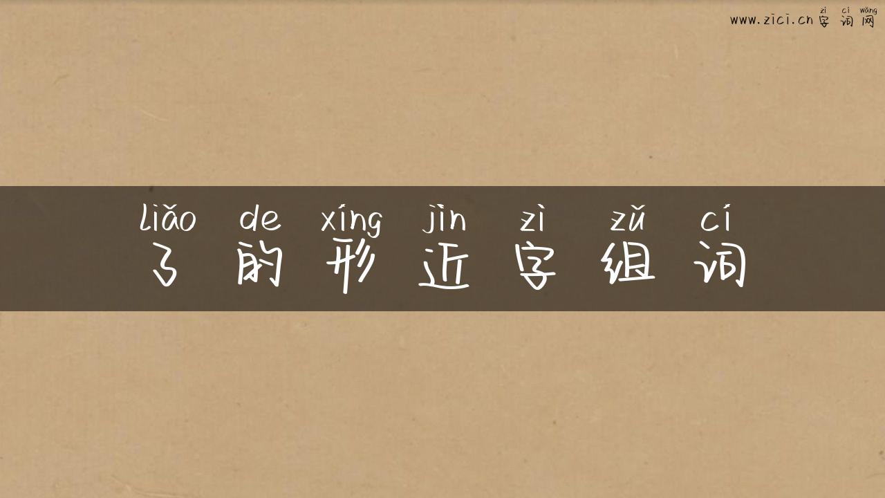 了的形近字组词