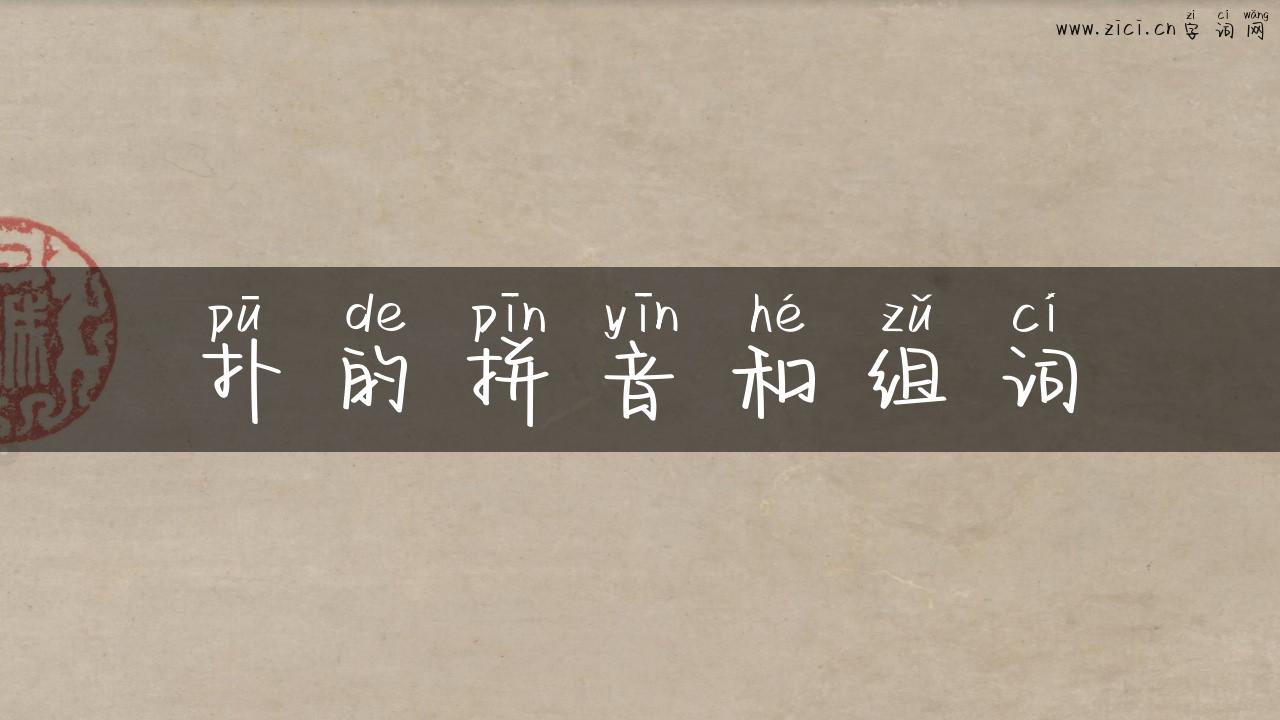 扑的拼音和组词