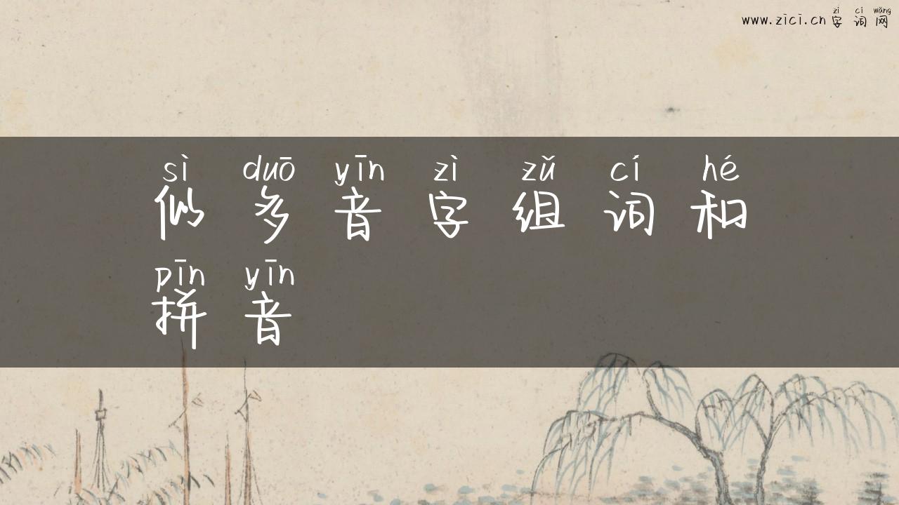 似多音字组词和拼音