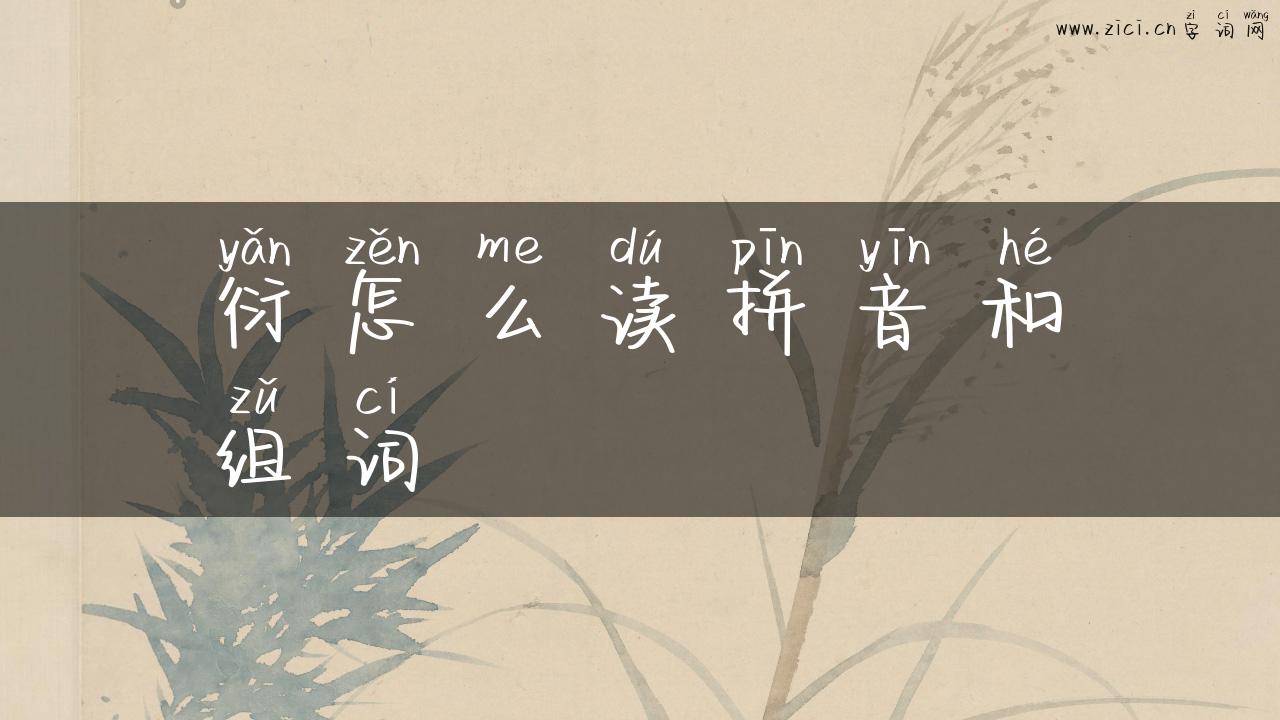 衍怎么读拼音和组词
