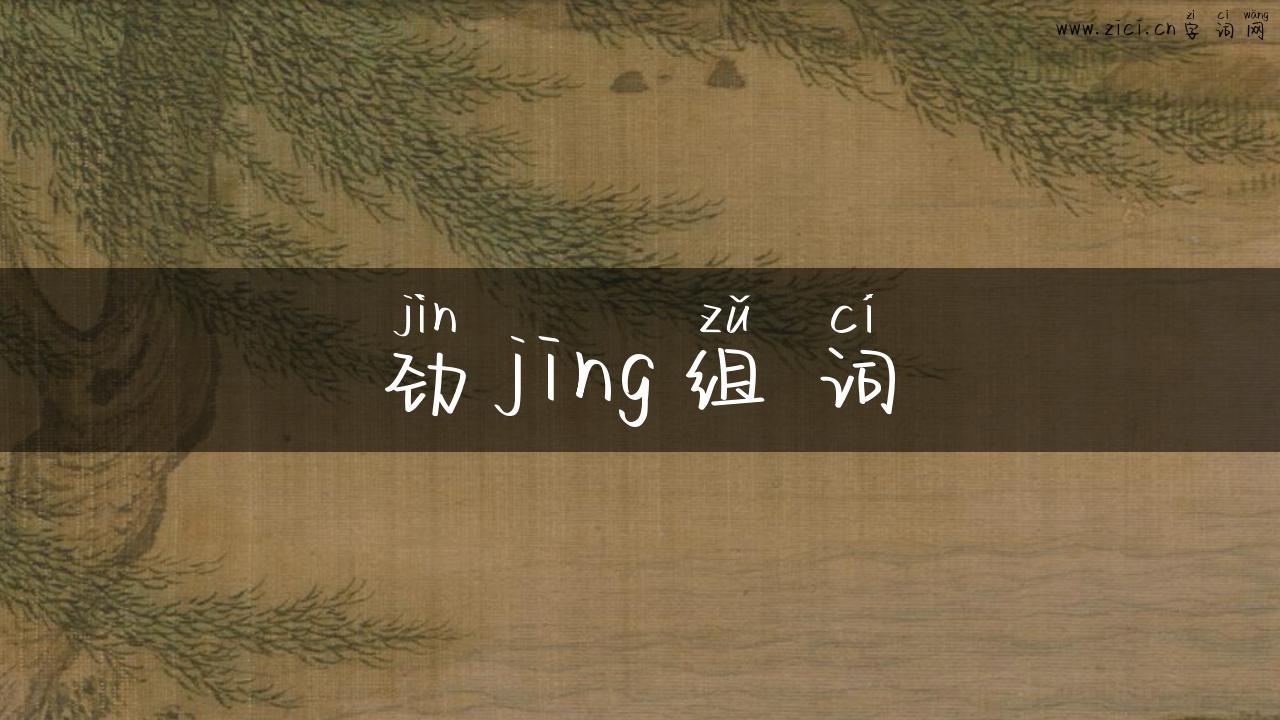 劲jing组词
