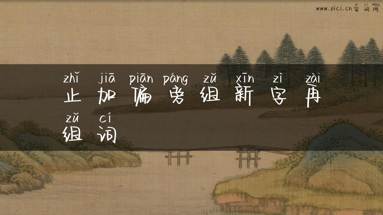 止加偏旁组新字再组词