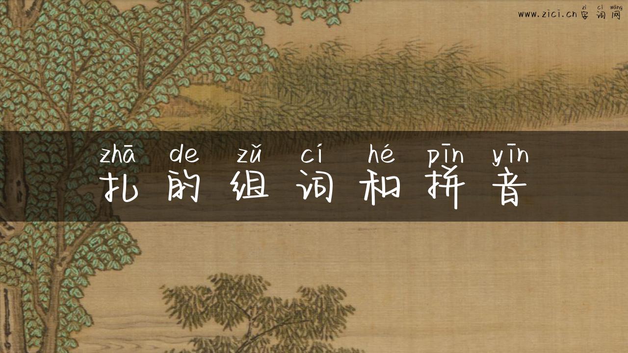 扎的组词和拼音