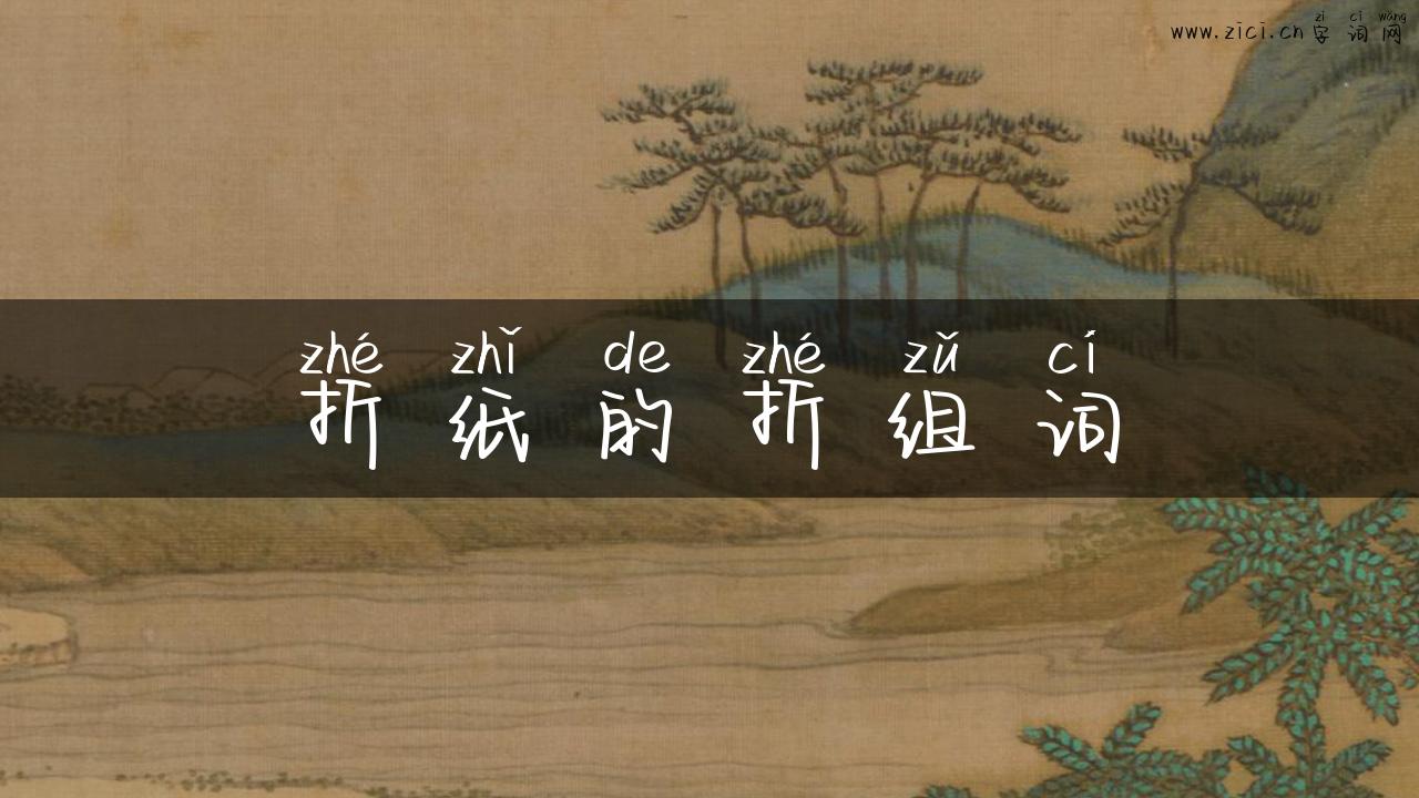 折纸的折组词