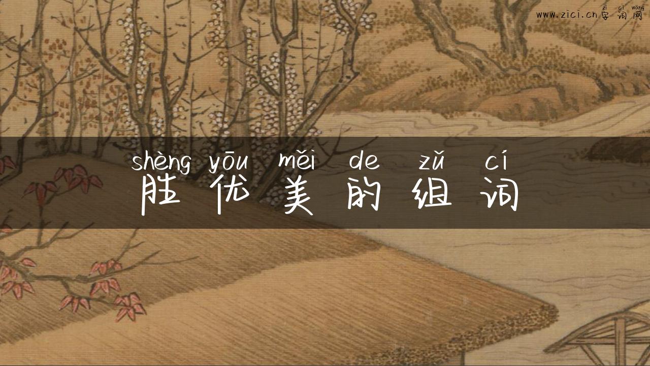 胜优美的组词