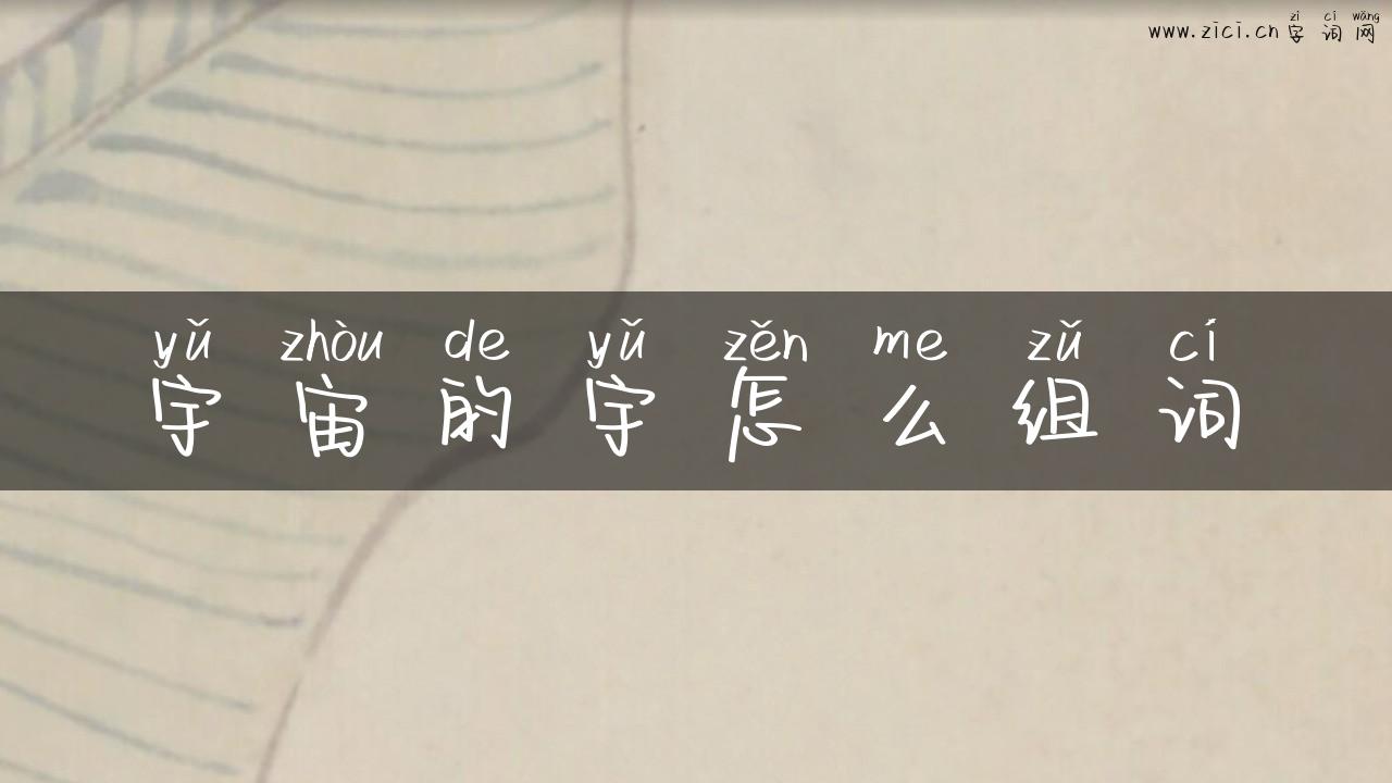 宇宙的宇怎么组词