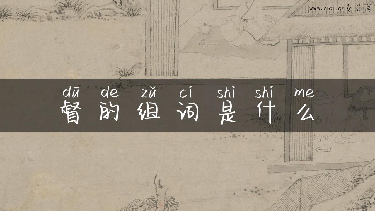 督的组词是什么