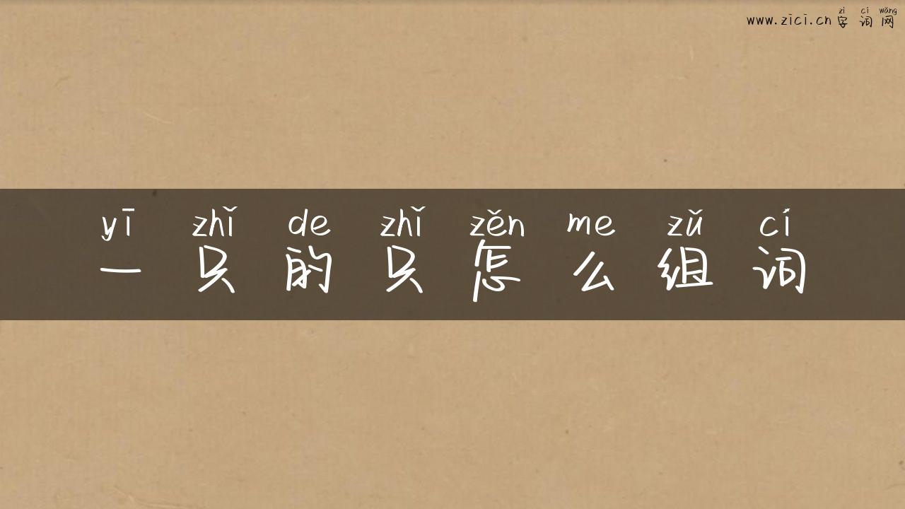 一只的只怎么组词