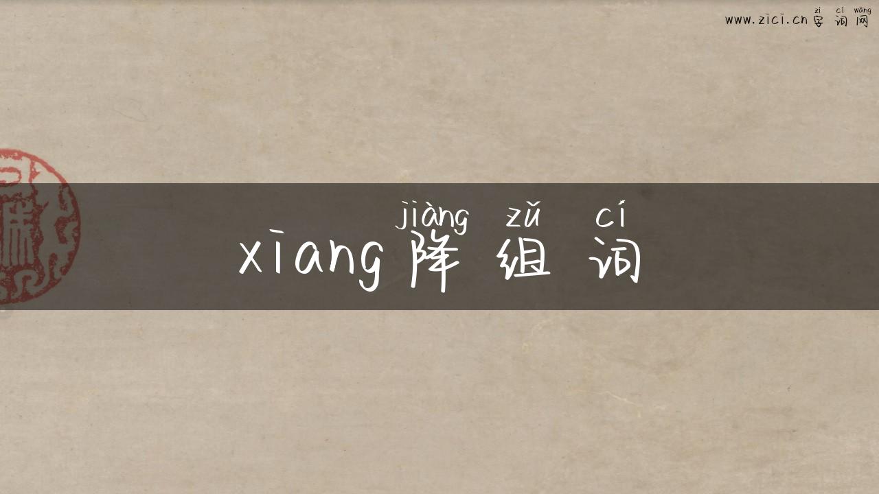 xiang降组词