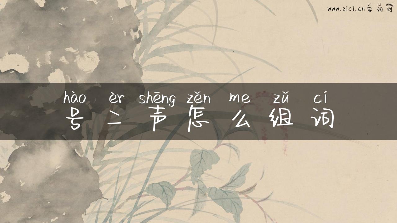 号二声怎么组词