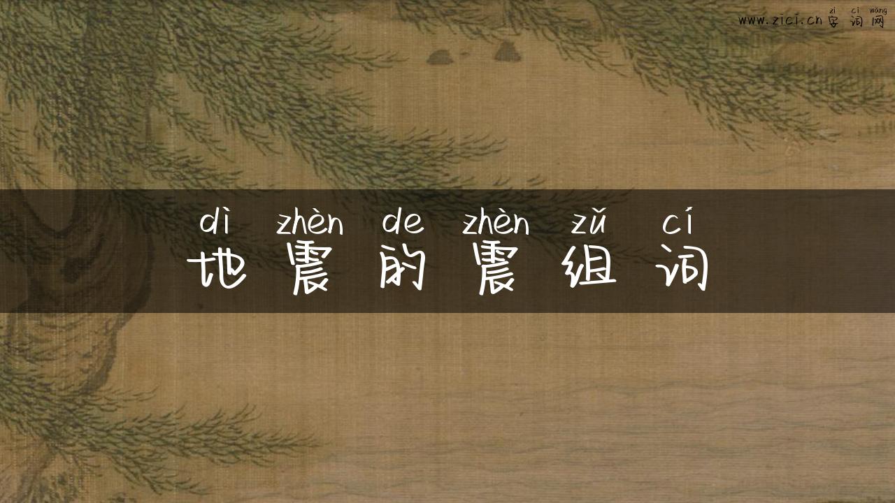 地震的震组词