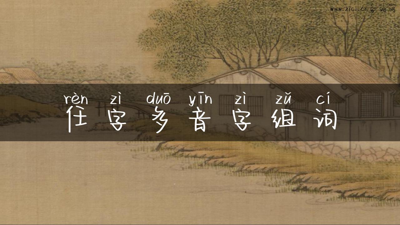 任字多音字组词