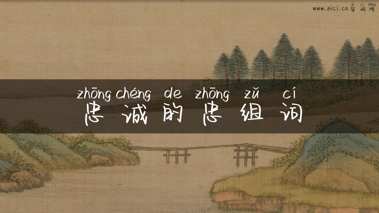 忠诚的忠组词