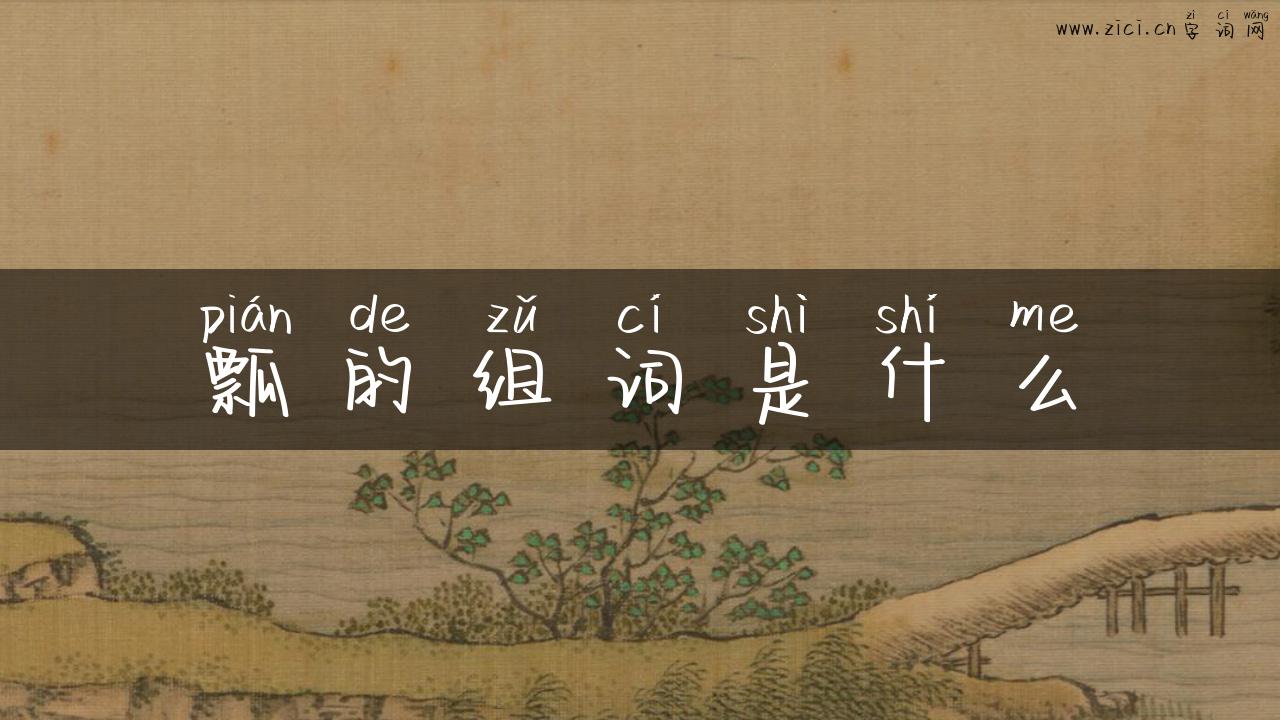 瓢的组词是什么
