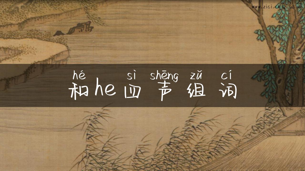 和he四声组词