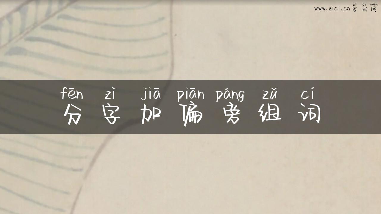 分字加偏旁组词