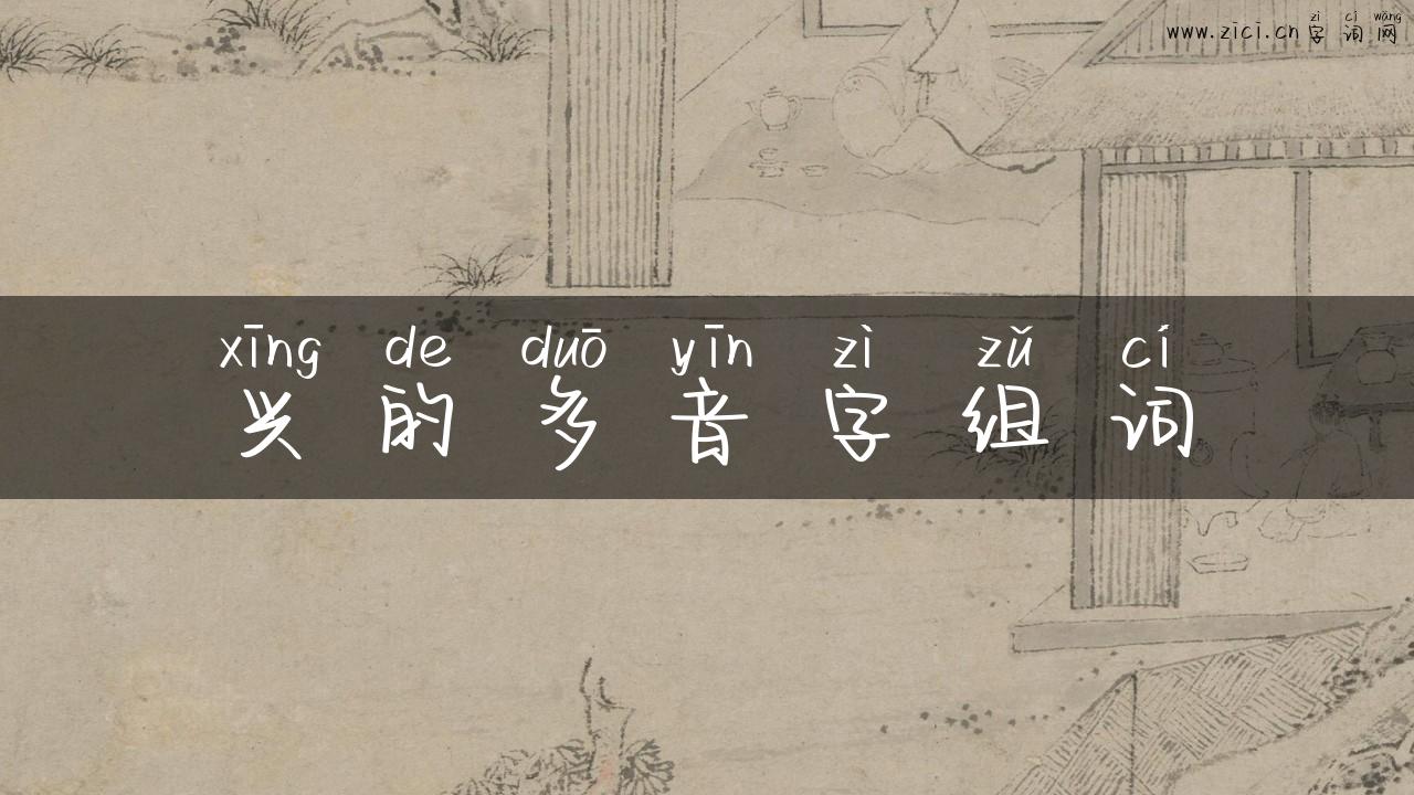 兴的多音字组词