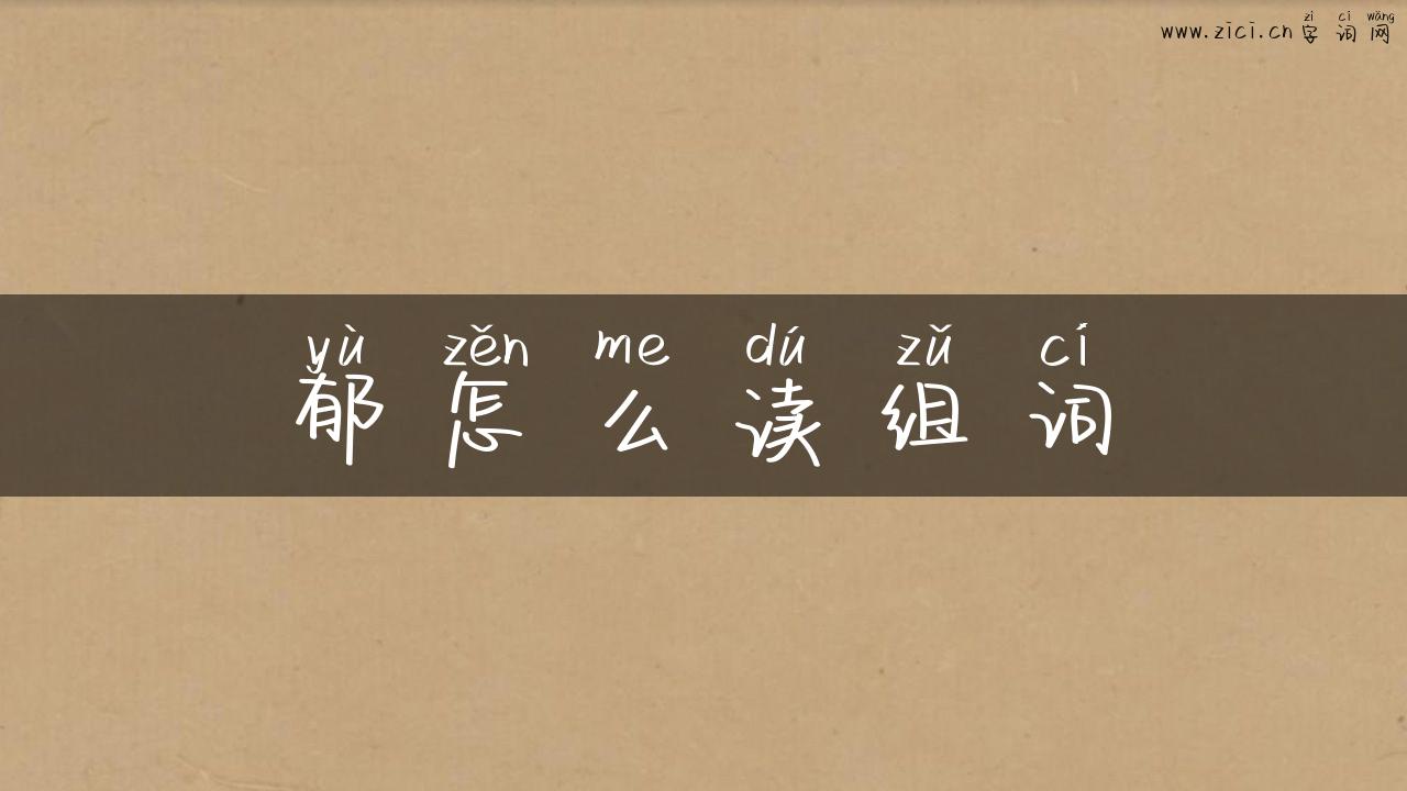 郁怎么读组词