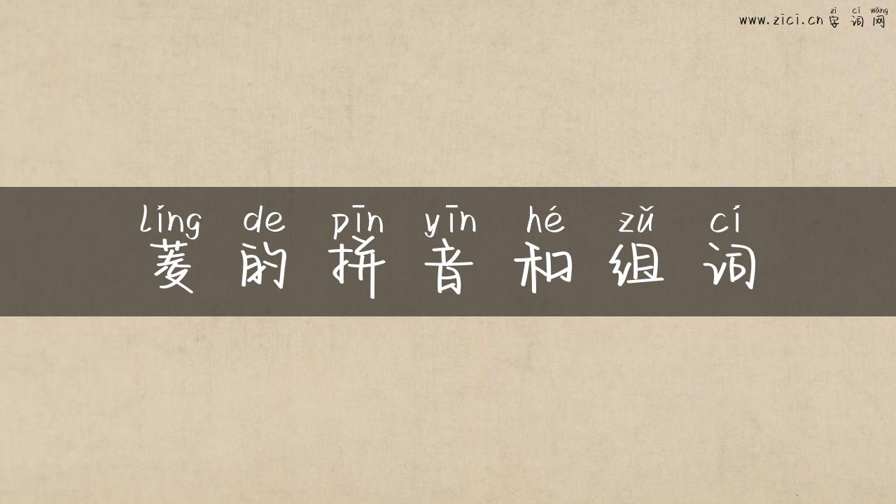 菱的拼音和组词