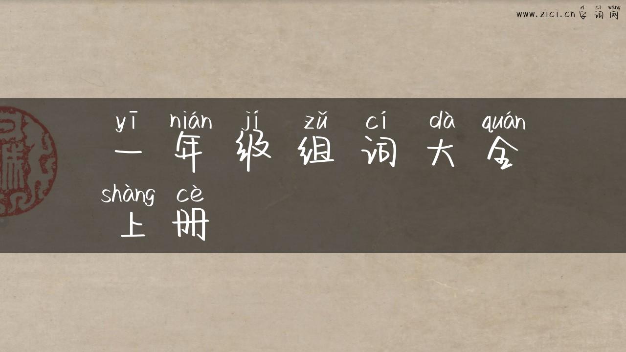 一年级组词大全上册