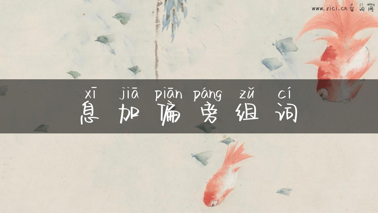 息加偏旁组词