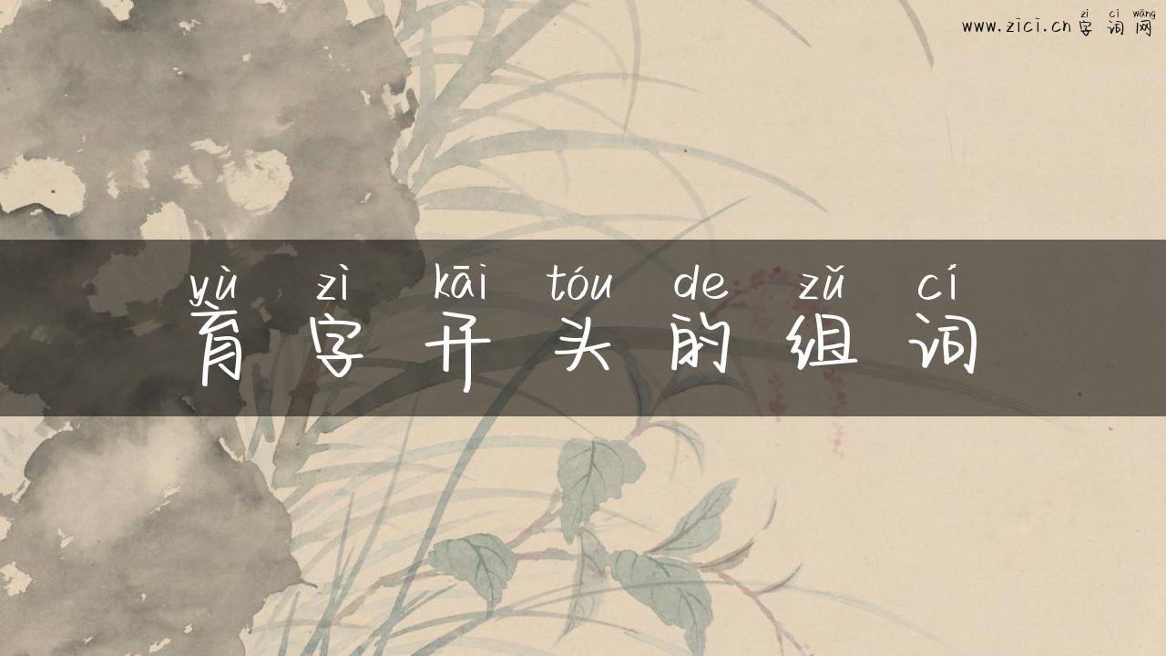 育字开头的组词