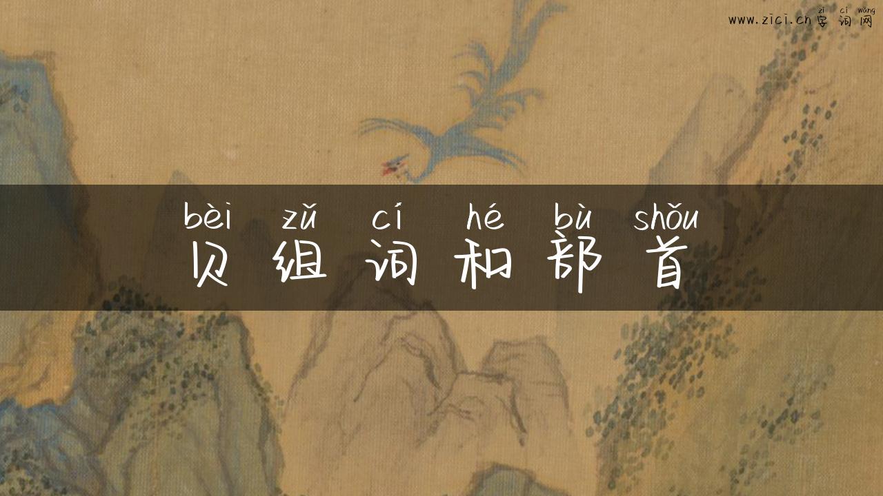 贝组词和部首