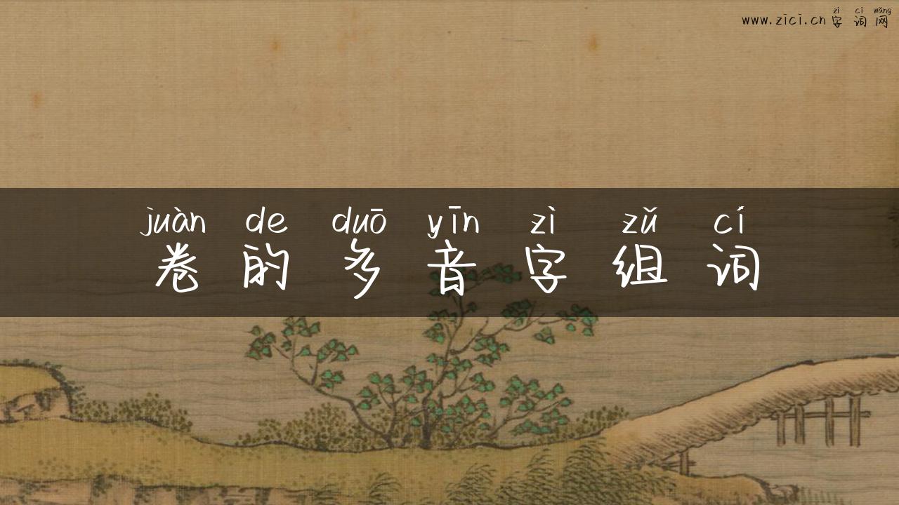 卷的多音字组词