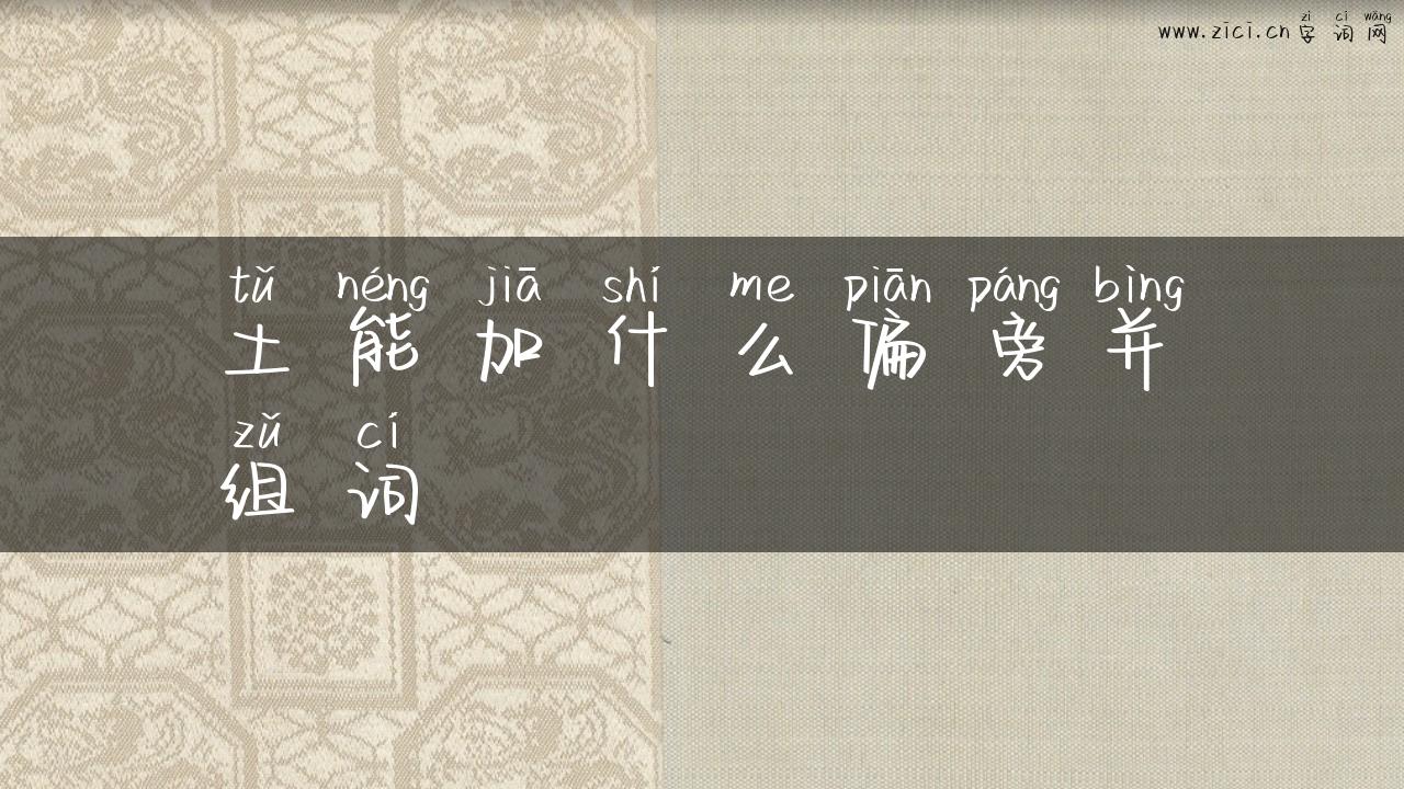 土能加什么偏旁并组词