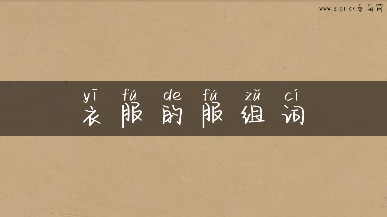 衣服的服组词
