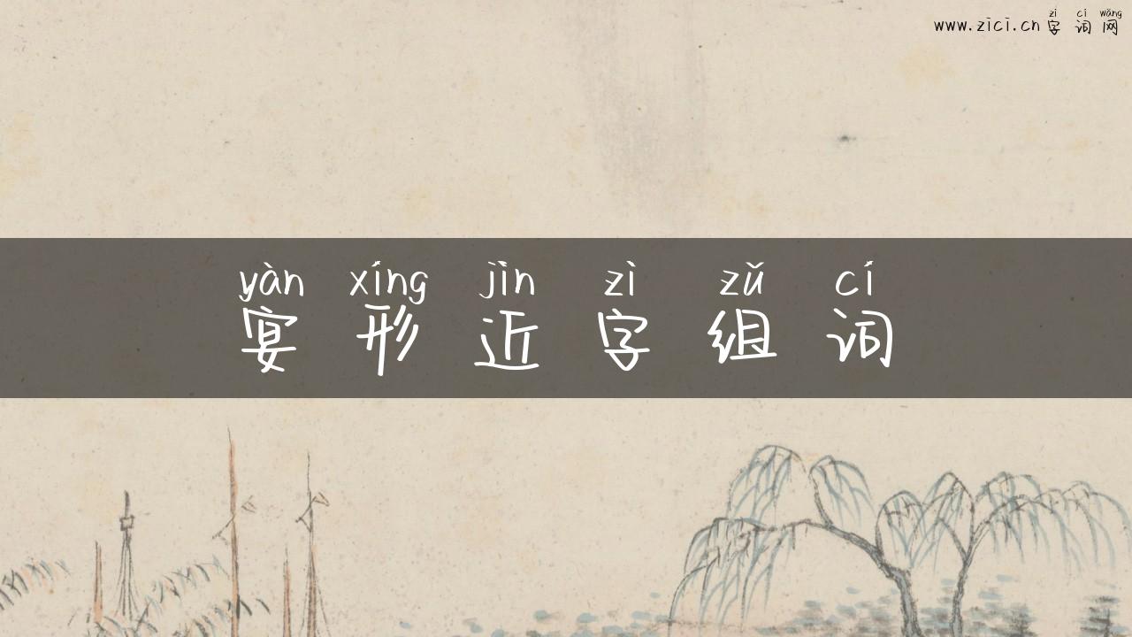 宴形近字组词