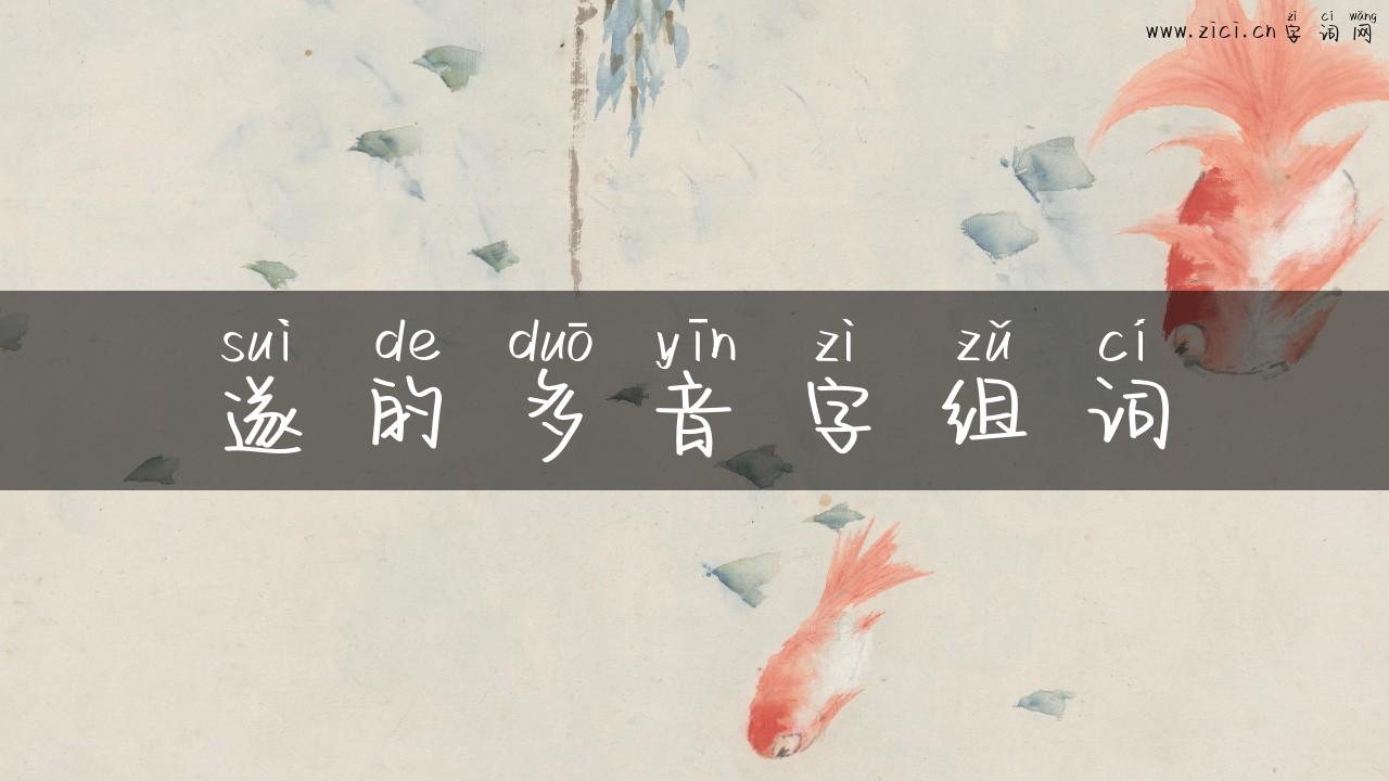 遂的多音字组词