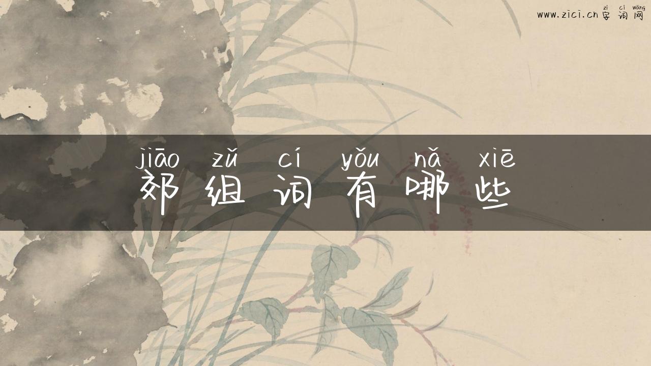 郊组词有哪些