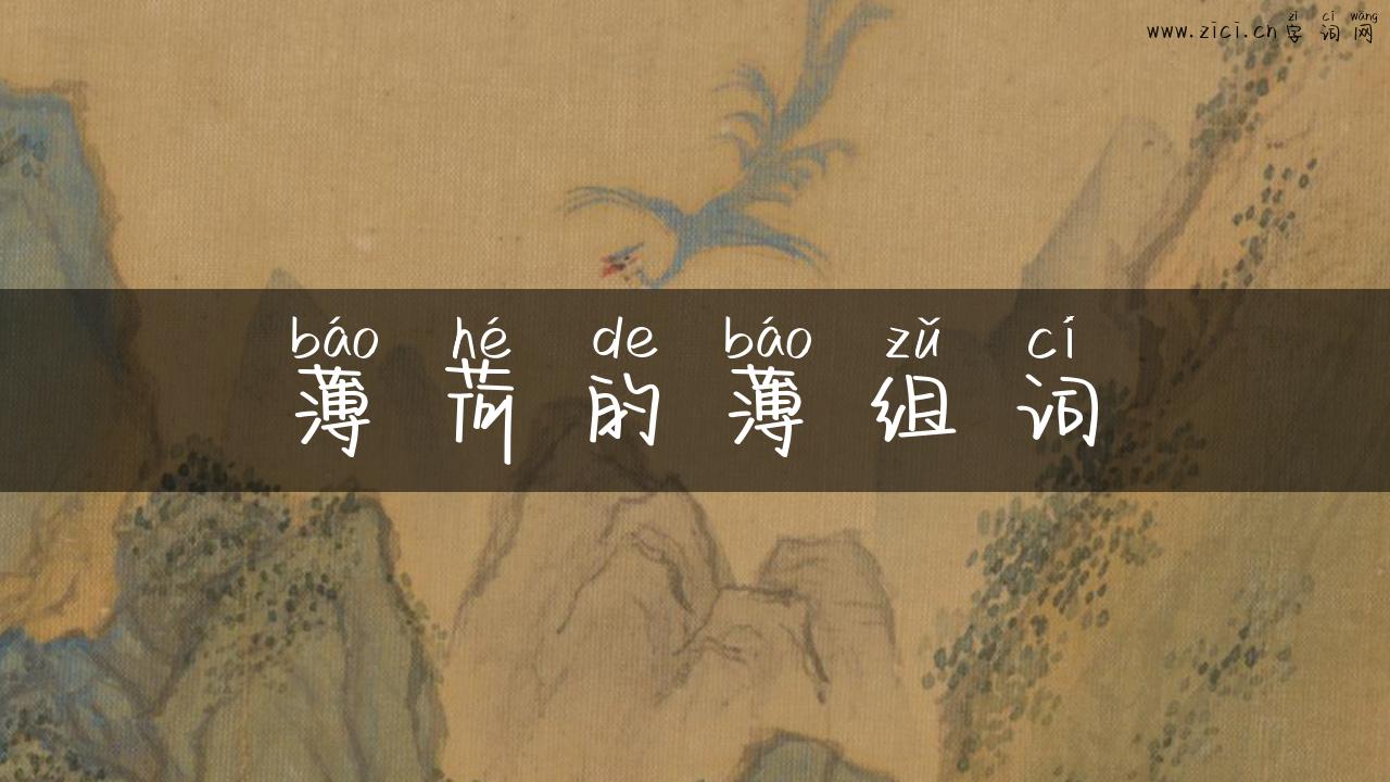 薄荷的薄组词