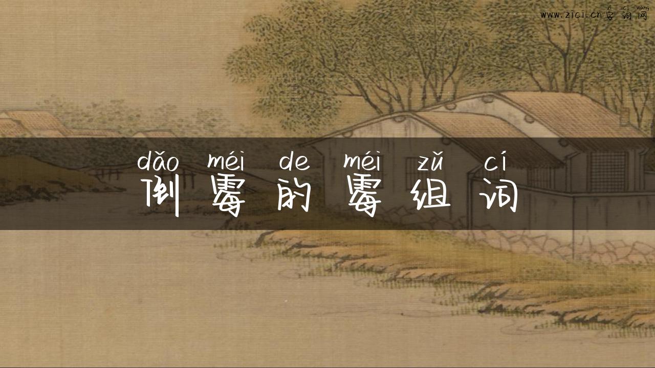 倒霉的霉组词