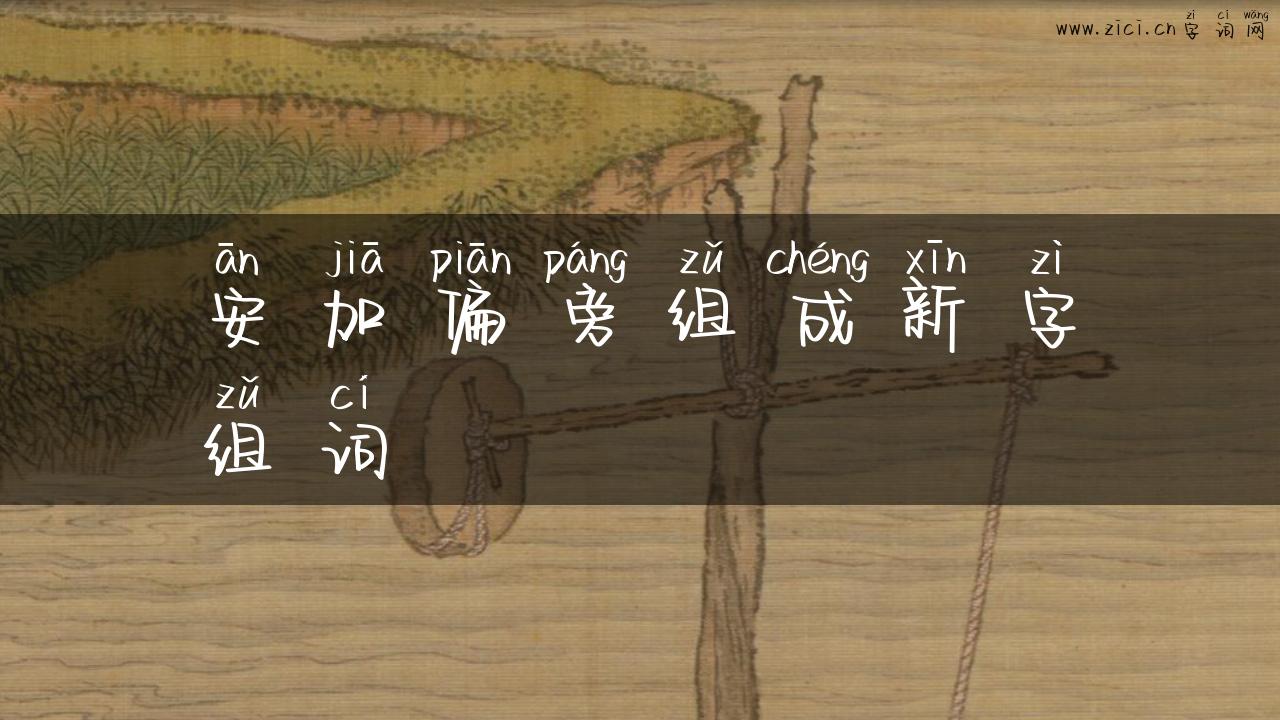 安加偏旁组成新字组词