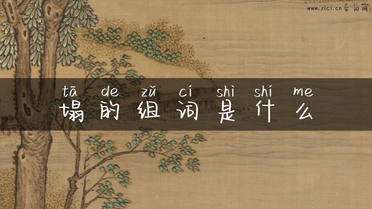 塌的组词是什么