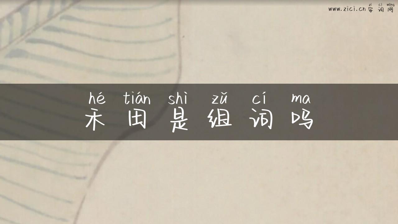 禾田是组词吗