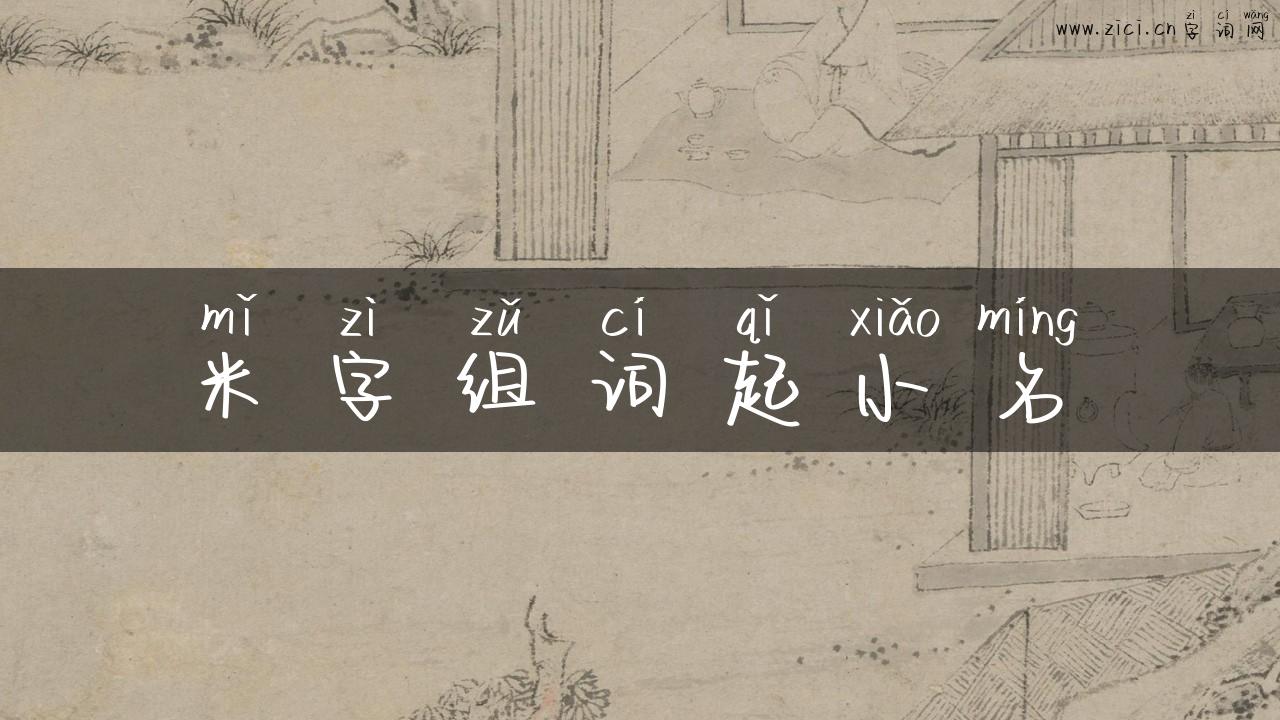 米字组词起小名