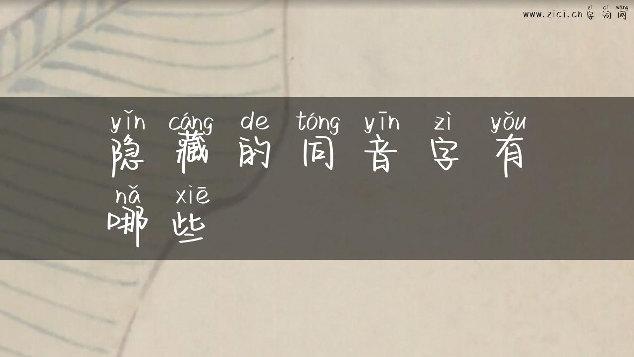 隐藏的同音字有哪些