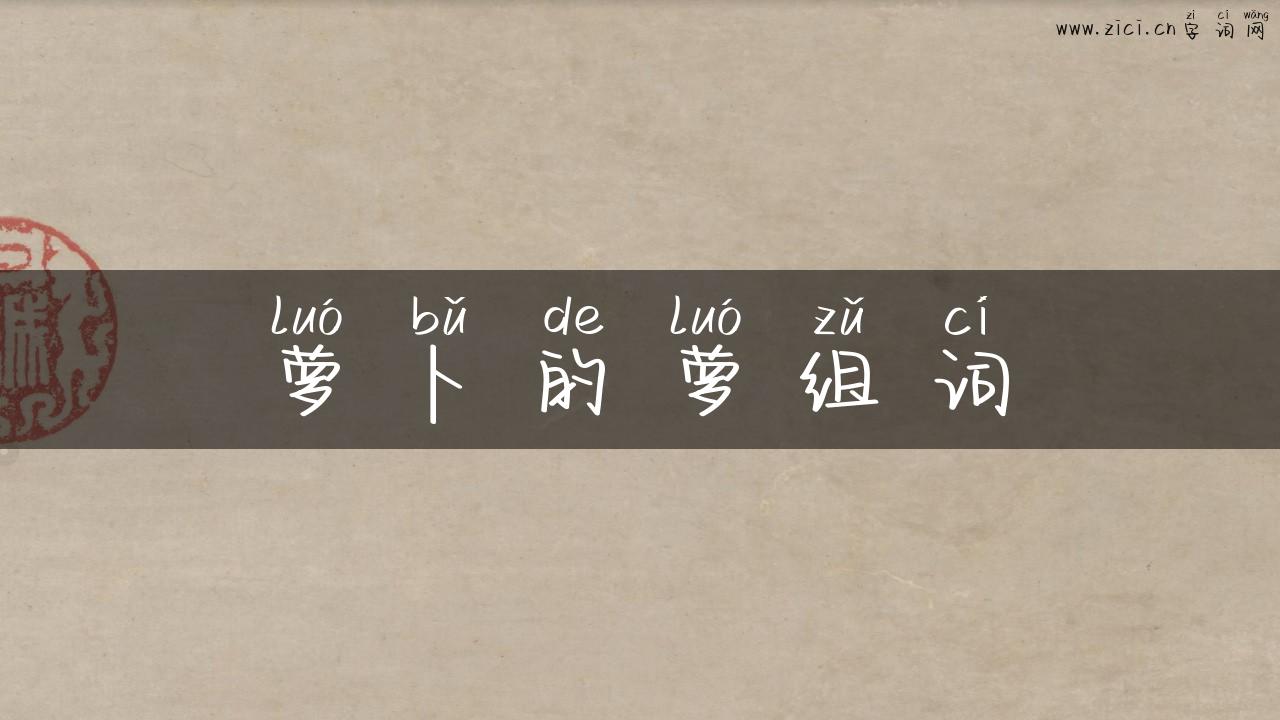 萝卜的萝组词