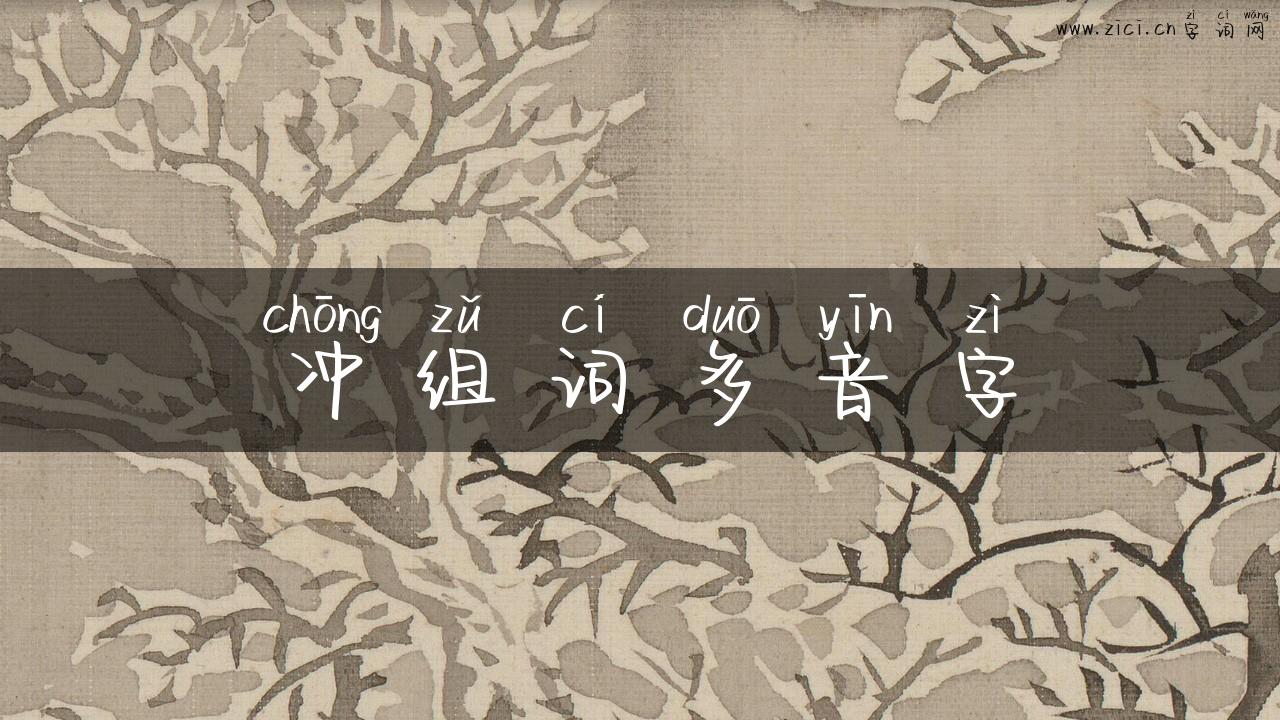 冲组词多音字