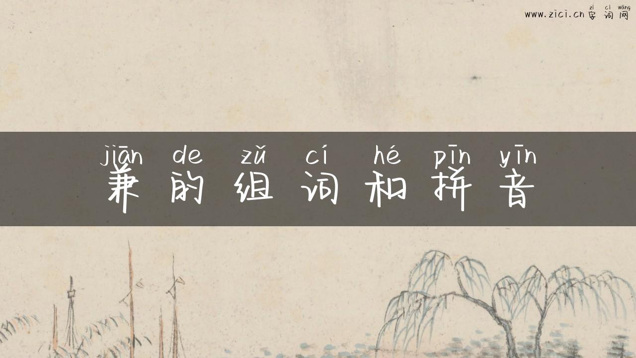 兼的组词和拼音