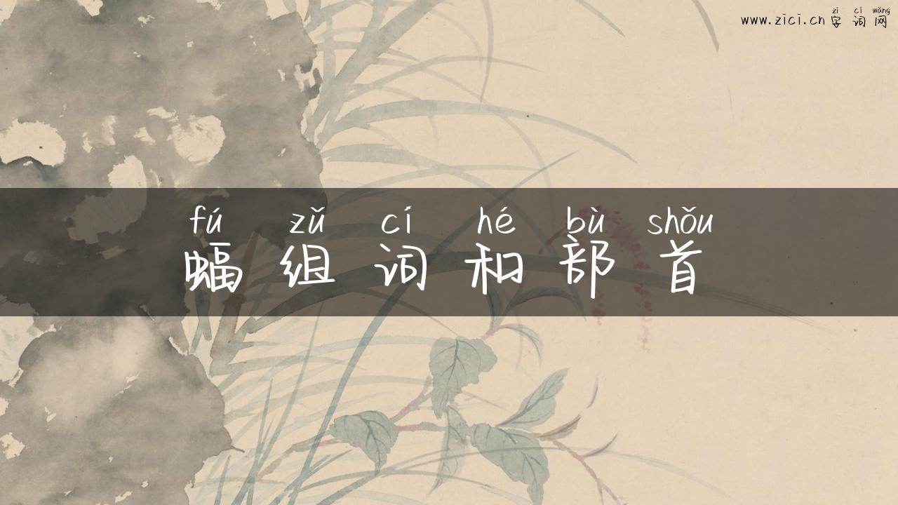 蝠组词和部首