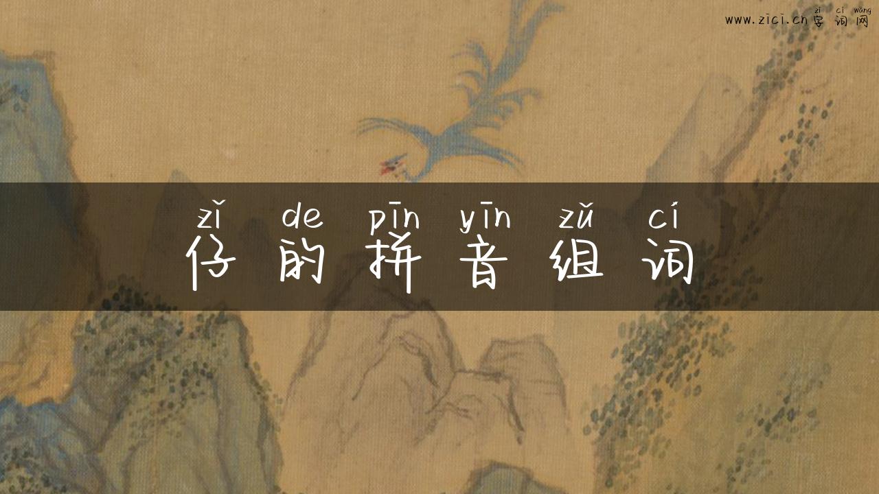 仔的拼音组词