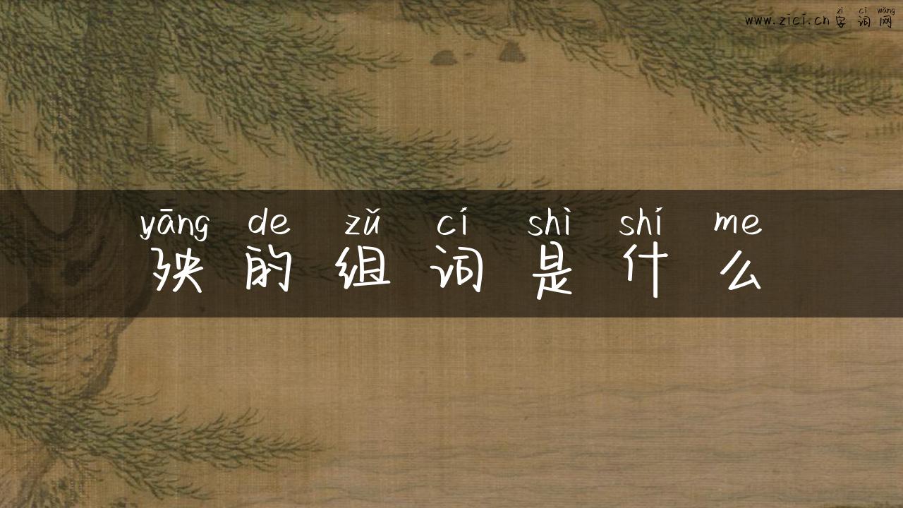 殃的组词是什么