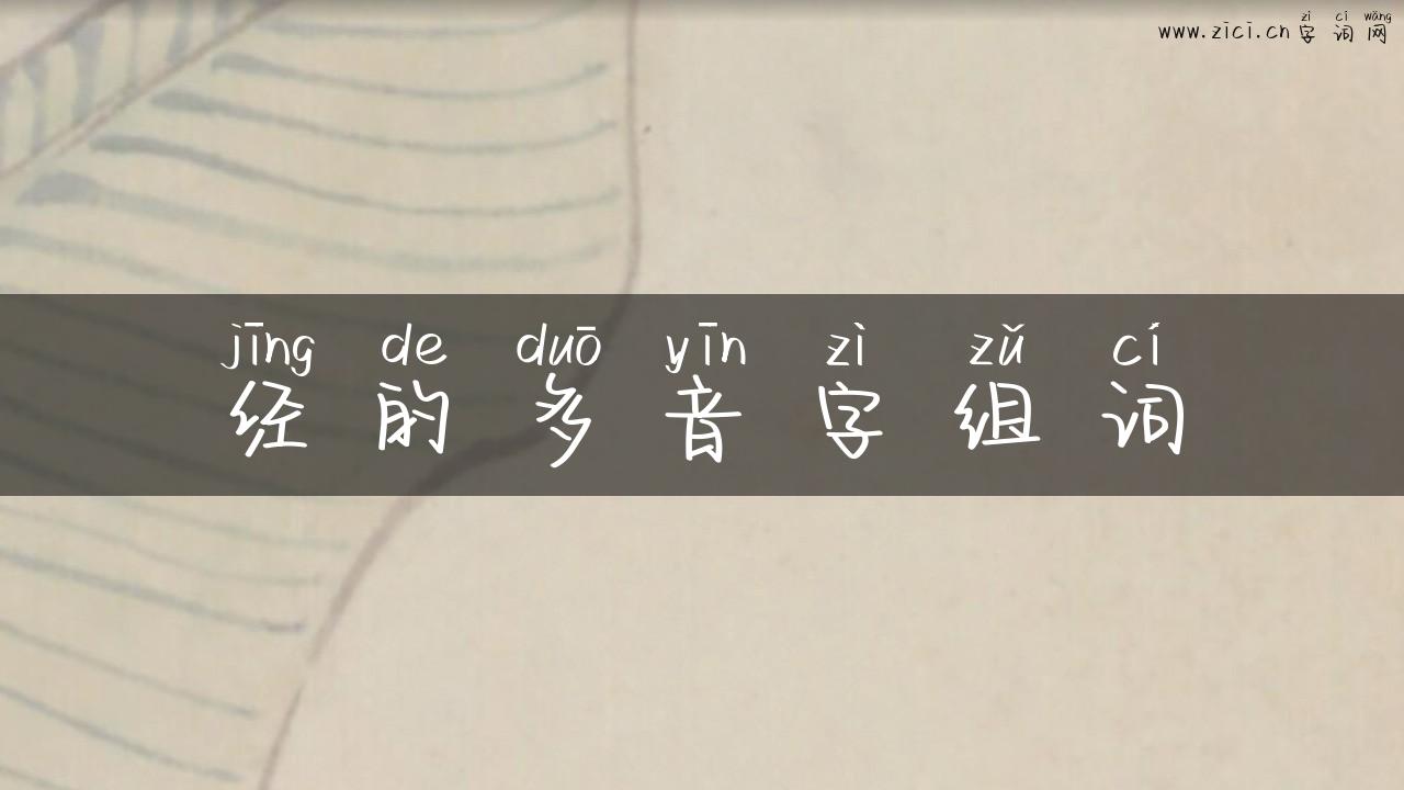 经的多音字组词
