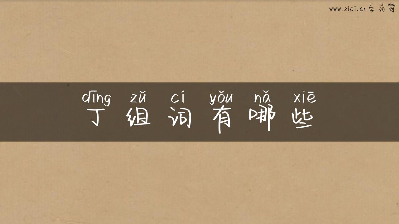丁组词有哪些