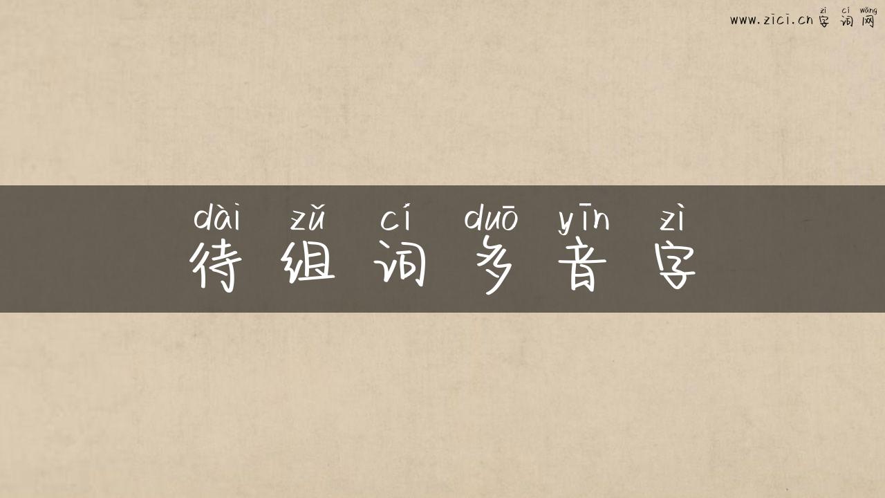 待组词多音字