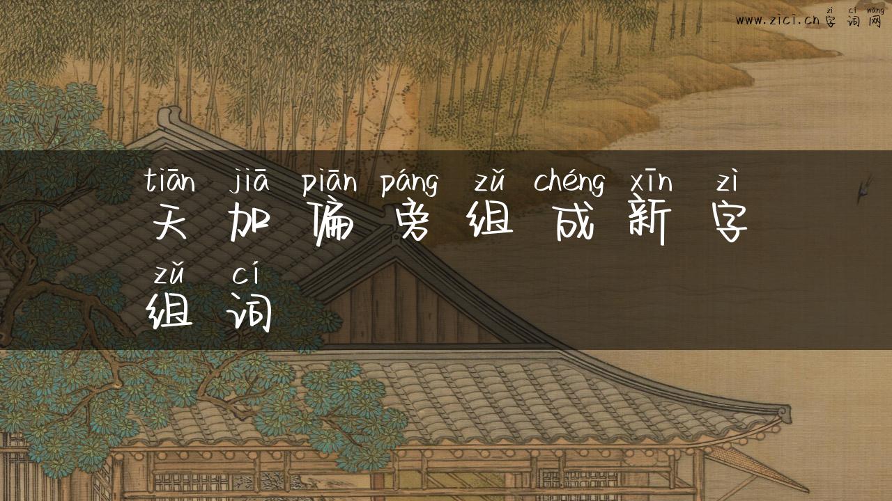 天加偏旁组成新字组词